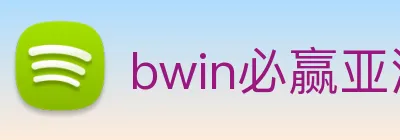 bwin必赢亚洲 Logo